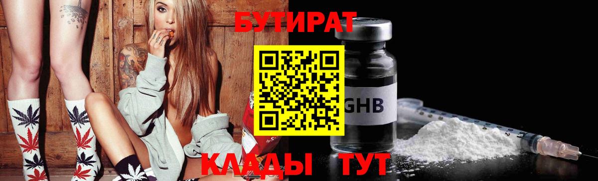 БУТИРАТ GHB  Вход с VPN  Красноармейск 