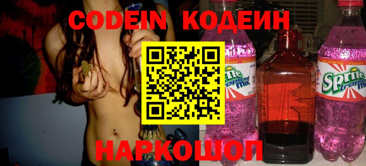 Codein напиток Lean (лин)  Вход с VPN  Codein Purple Drank  Красноармейск 